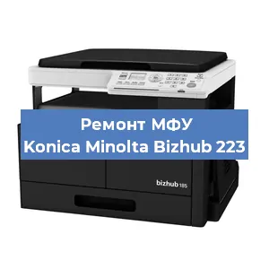 Замена системной платы на МФУ Konica Minolta Bizhub 223 в Екатеринбурге